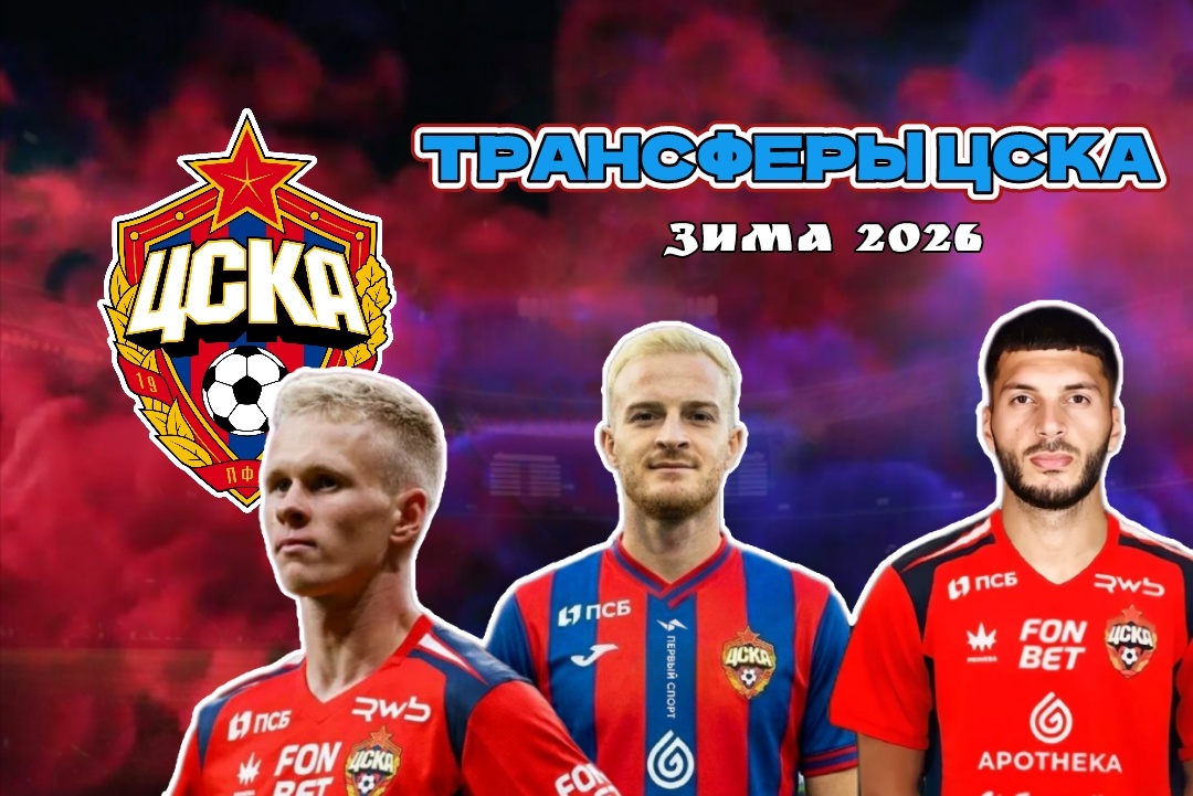 Трансферы ЦСКА 