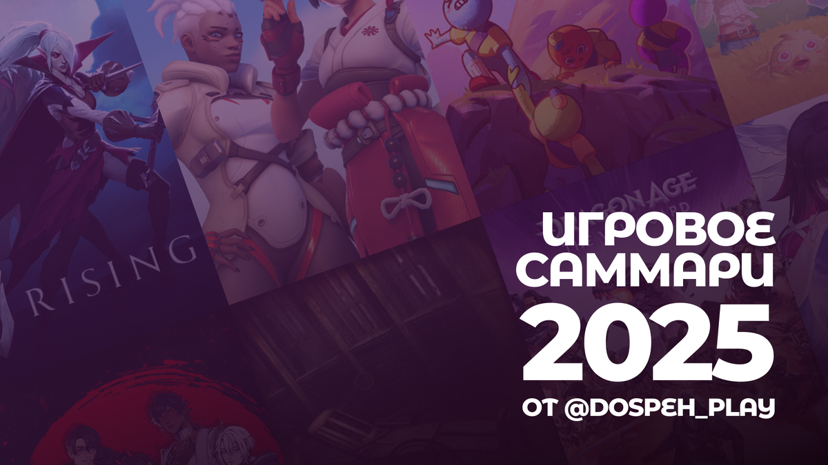ИГРОВОЕ САММАРИ 2025 ОТ @DOSPEH_PLAY
