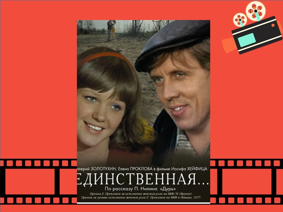 Постер к фильму «Единственная»