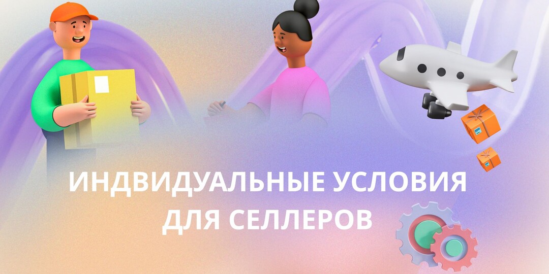 Коварство индвидуальных условий для селлера: почему сниженная комиссия может стоить вам бизнеса