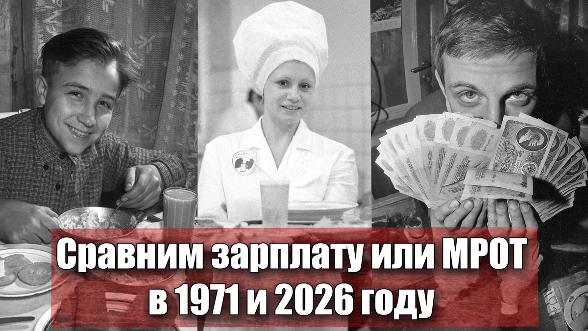 Сравнил минимальную зарплату в СССР и МРОТ в России сегодня