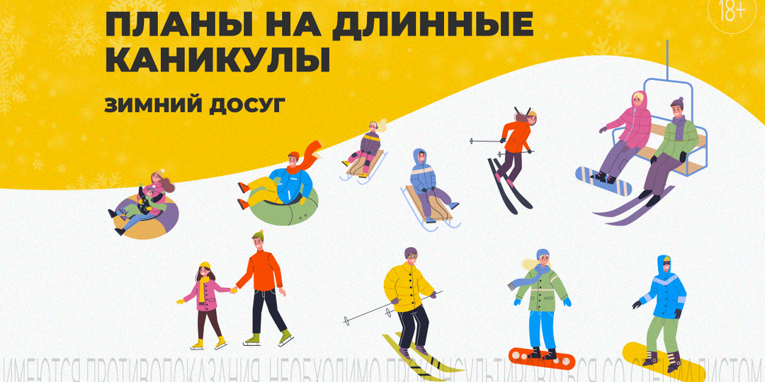 Зимние активности: чем заняться на новогодние выходные