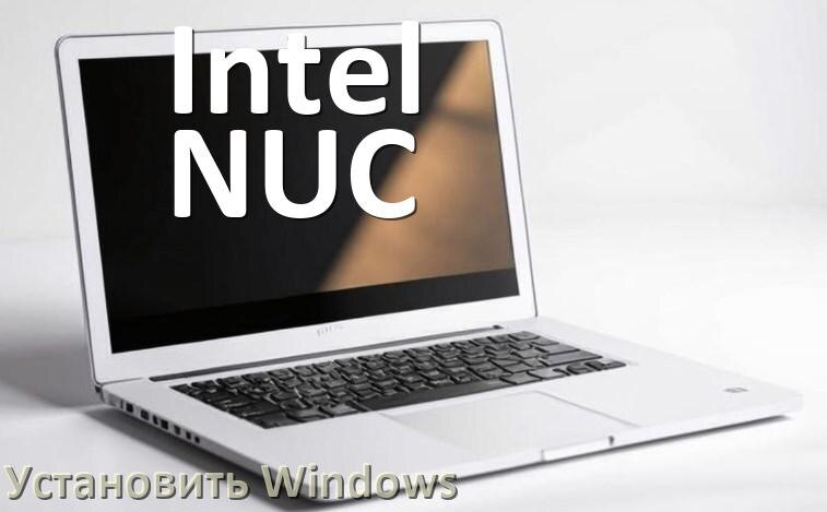 
Как на ноутбук Intel NUC скачать Windows 11 и 10 и установить с флешки