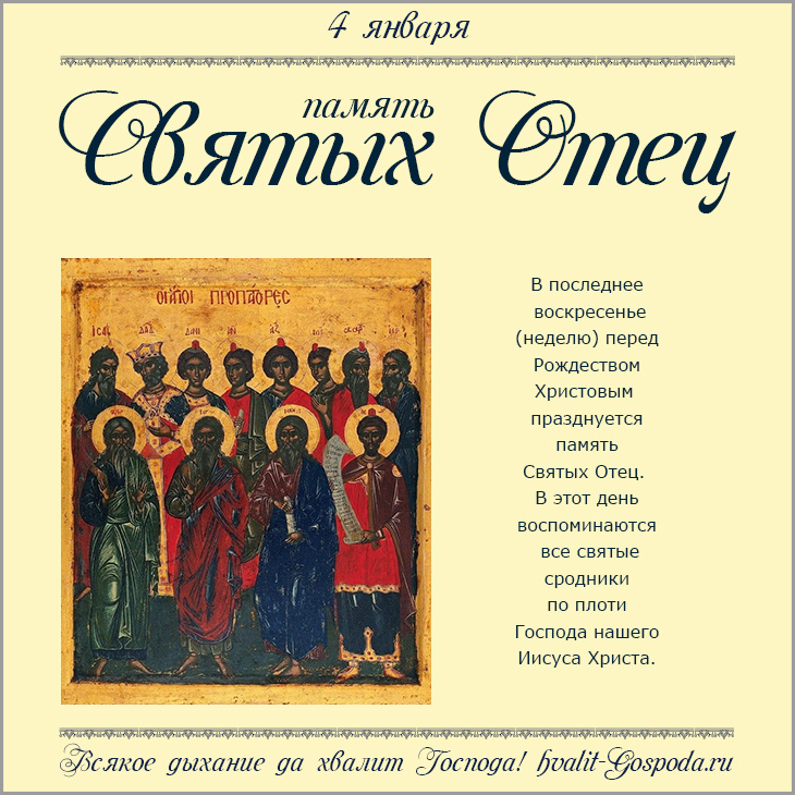 4 января – неделя Святых Отец, сродников по плоти Господа нашего Иисуса Христа.