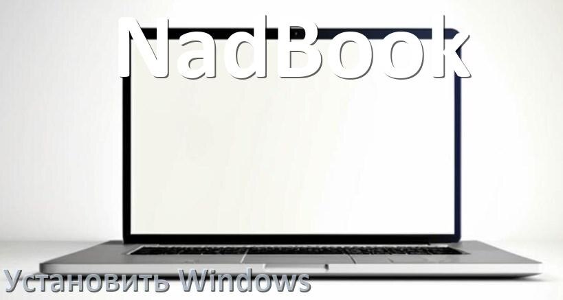 
Как на ноутбук NadBook скачать Windows 11 и 10 и установить с флешки