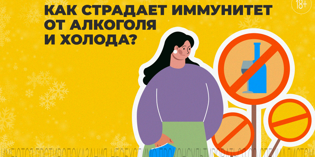Алкоголь, холод и иммунитет: как связаны эти три фактора