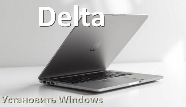 
Как на ноутбук Delta скачать Windows 10 и 11 и установить с флешки