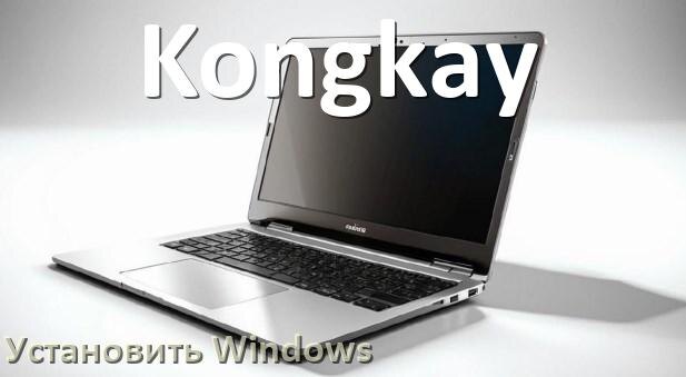 
Как на ноутбук Kongkay скачать Windows 10 и 11 и установить с флешки