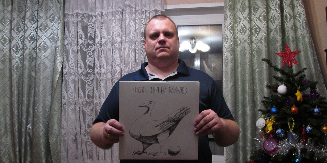 "Музыкальная бомба": Обзор винилового релиза Сергея Минаева Джаст (MMS Records)