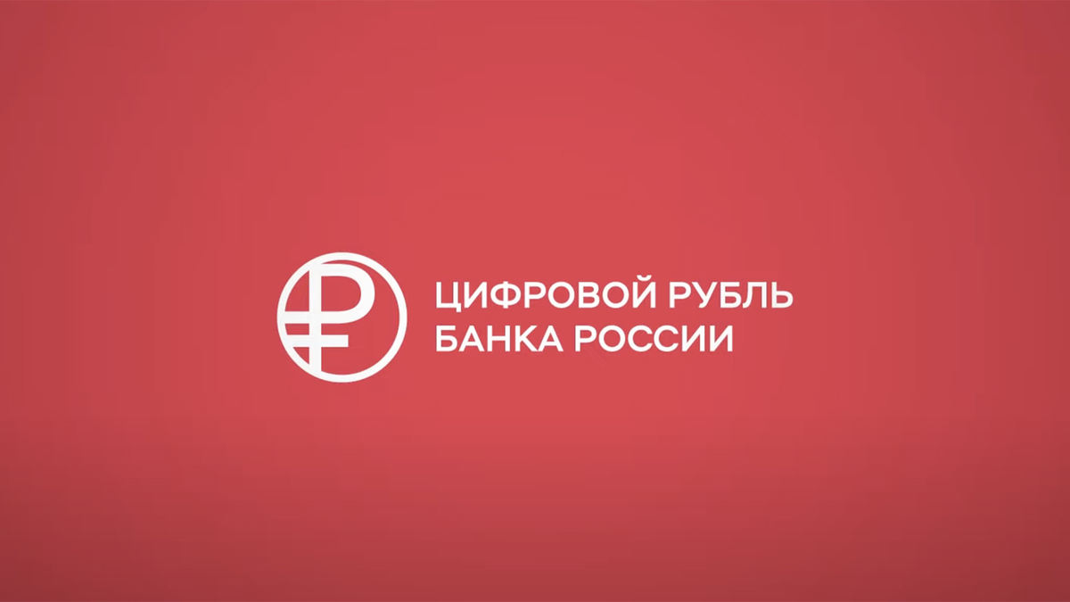 Цифровой рубль что это
