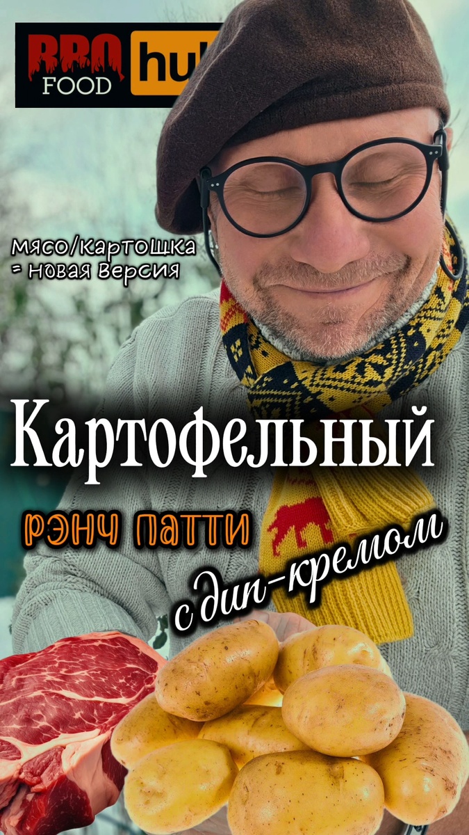 Мясо + Картофель = новая версия 