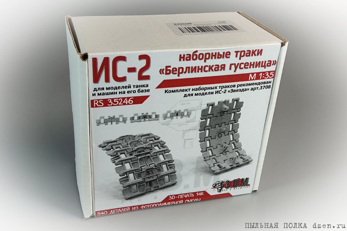 Э.В.М. RS 35246 Наборные траки «Берлинская гусеница» для ИС-2.