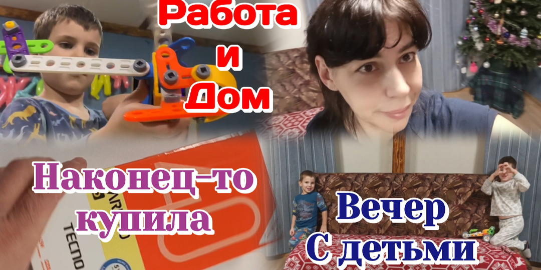 Влог.Новый телефон/Папа с детьми дома,играют/Распаковка 02.01.26