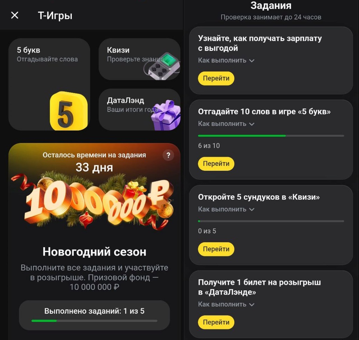 В разделе Т⁠-⁠Игры вы увидите полный список заданий, подсказки и свой прогресс