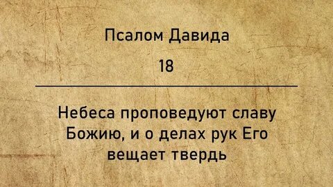 (Пс. 18:1-5)  Канонический текст