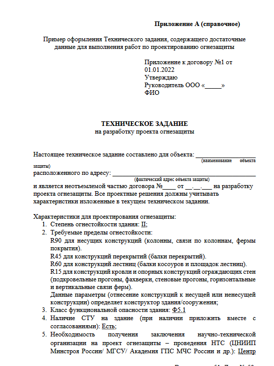 Пример ТЗ на проектирование огнезащиты