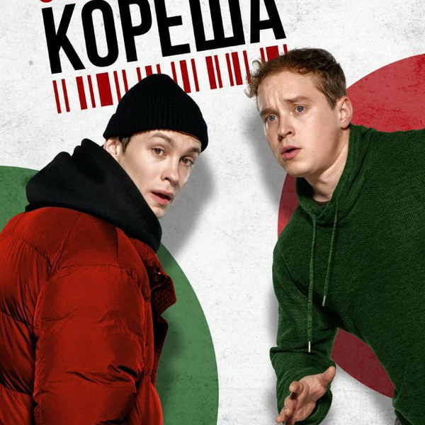     Криминальную комедию «Кореша» с Никитой Кологривым покажет «Рен-ТВ»