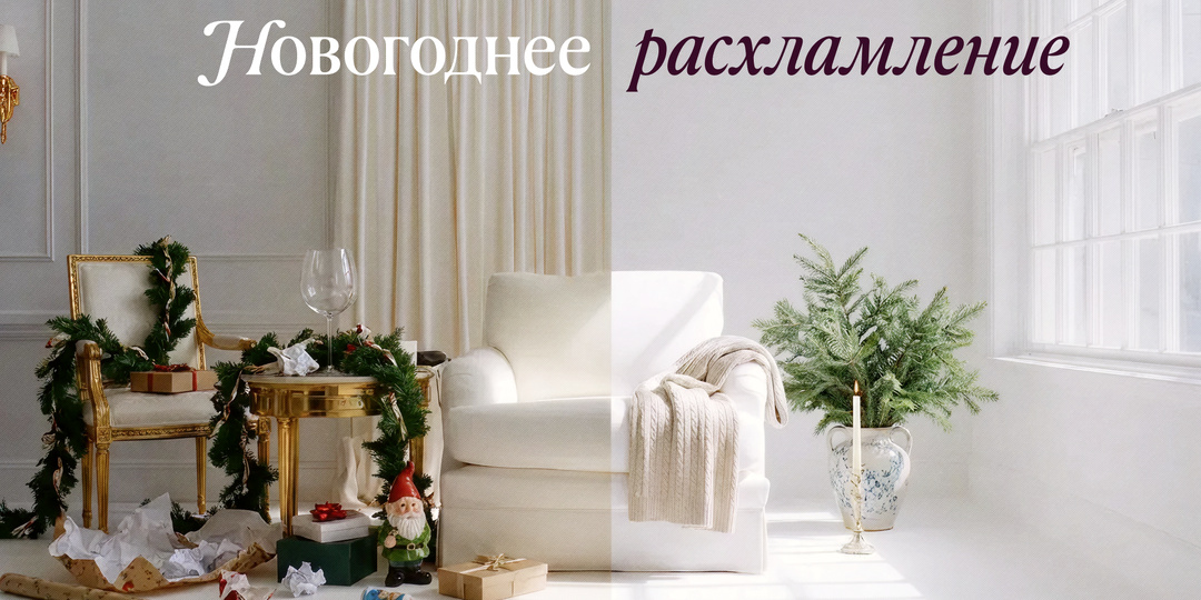 Новогоднее расхламление: как облегчить свой дом и свою жизнь за зимние каникулы?