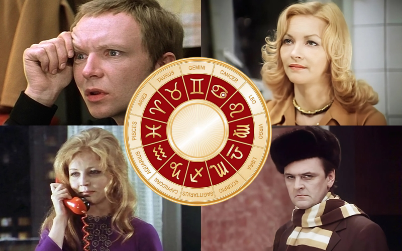 Какой вы персонаж «Иронии судьбы» по знаку зодиака?