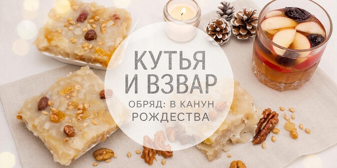 Кутья и взвар: тихий обряд в канун Рождества