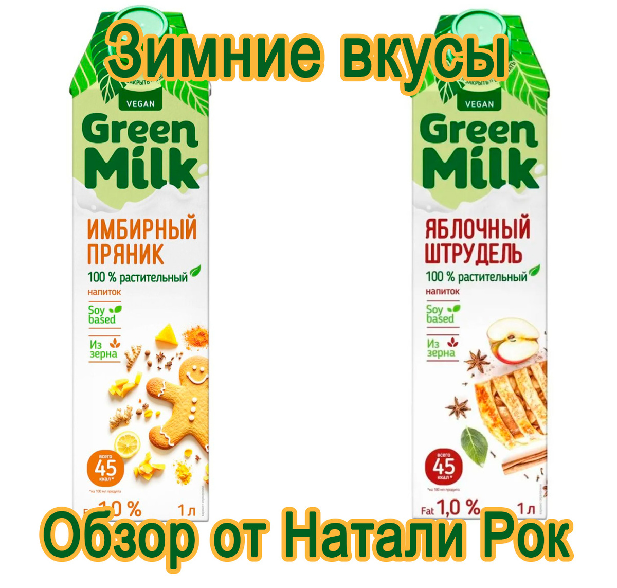 Соевое молоко Green Milk