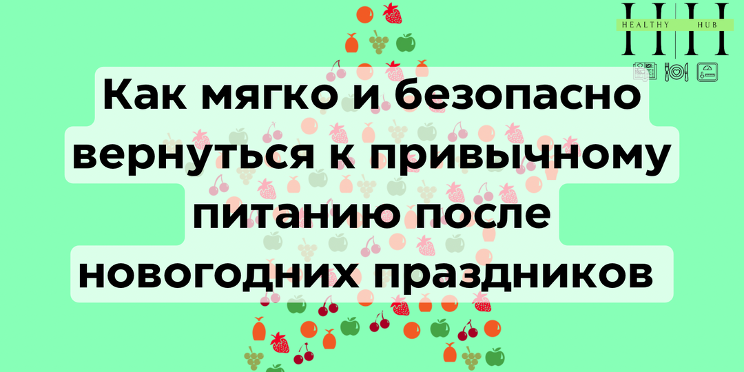 Как мягко и безопасно вернуться к привычному питанию после новогодних праздников