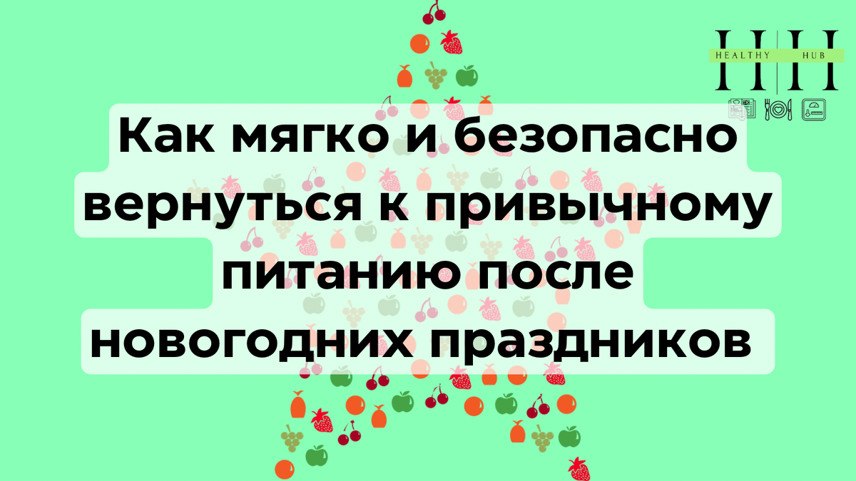 Как прийти в себя после новогодних праздников