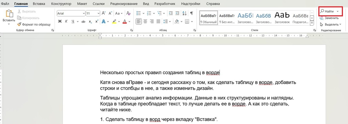 "Найти" в разделе "Редактирование"