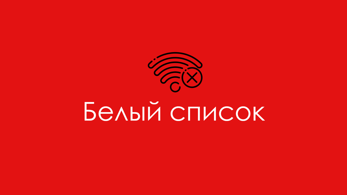 "Белый список" сайтов, которые работают при отключении интернета