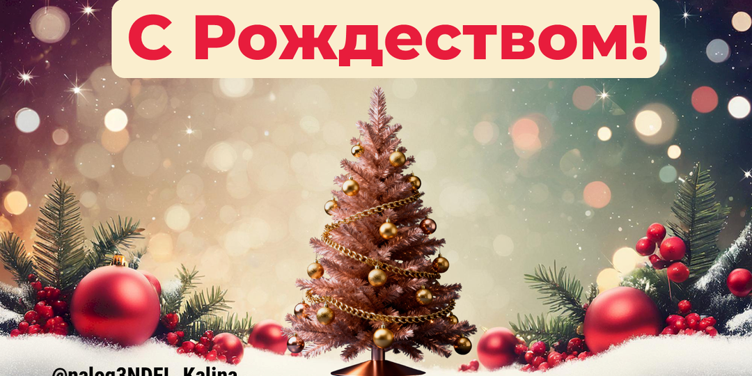 ❄️С РОЖДЕСТВОМ!❄️