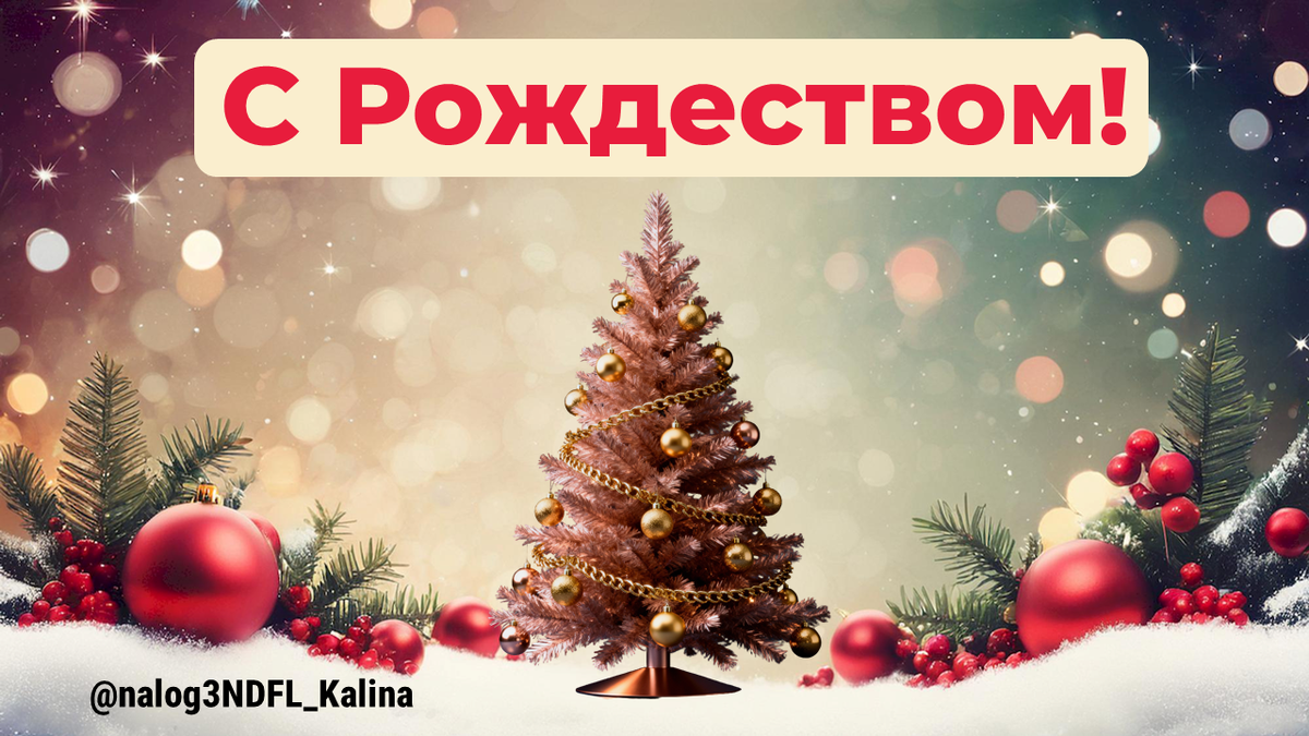 Рождество - это время чудес!