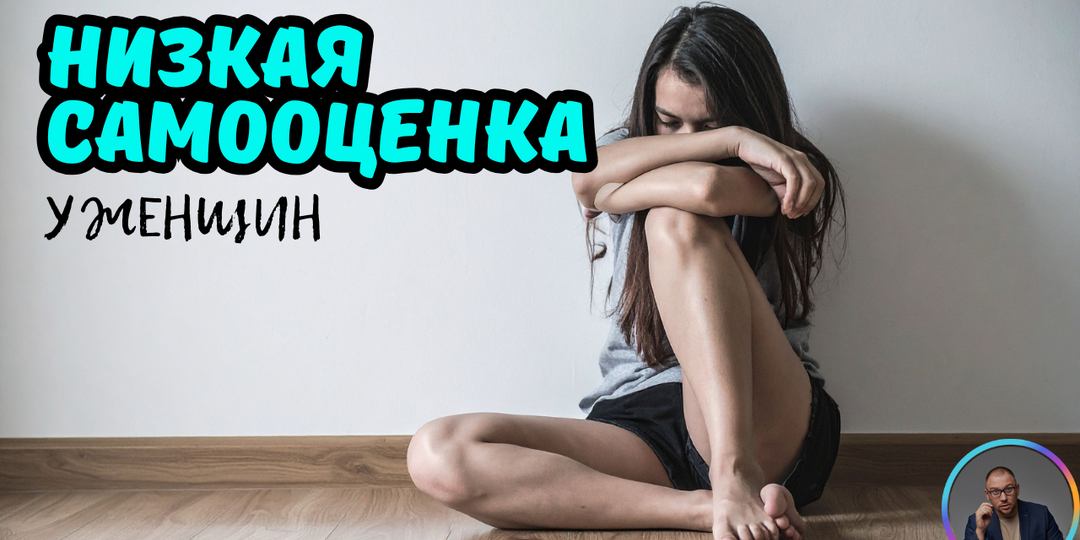 Низкая самооценка у женщин: откуда берется и как исправить