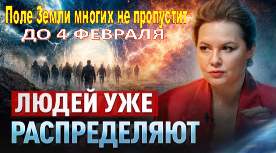 До 4 февраля Души будут РАСПРЕДЕЛЕНЫ! Поле Земли многих не пропустит | Эльмира Довлатова