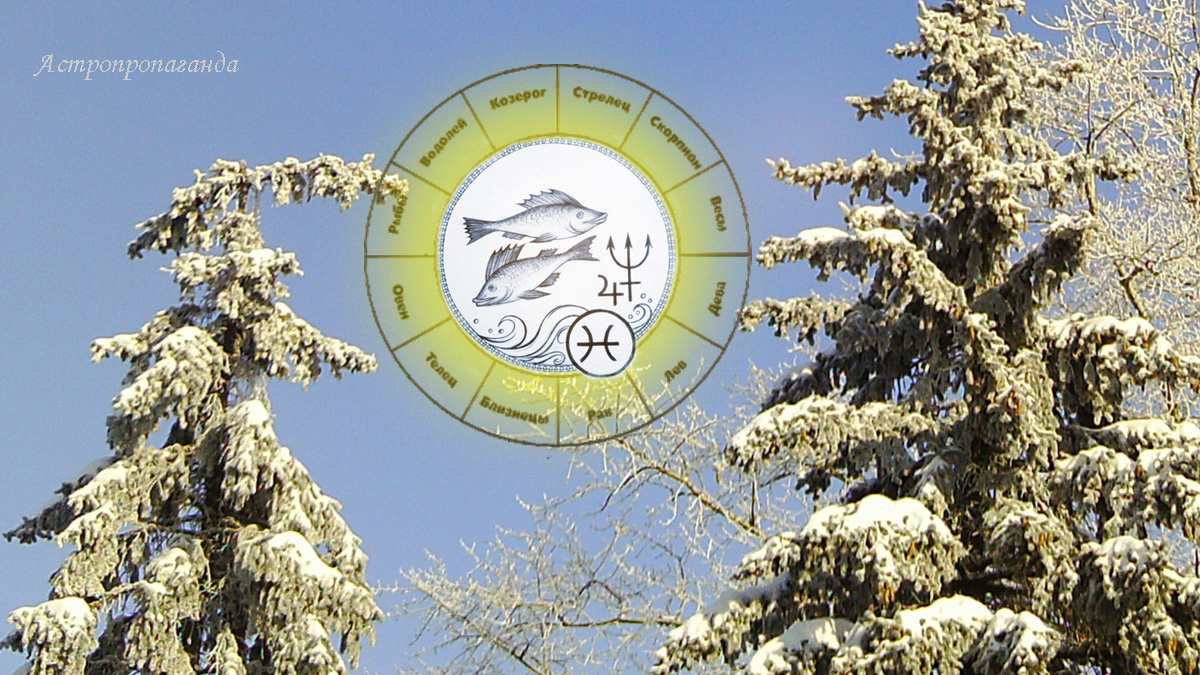 Гороскоп для Рыб с 29 декабря 2025 по 1 февраля 2026. 