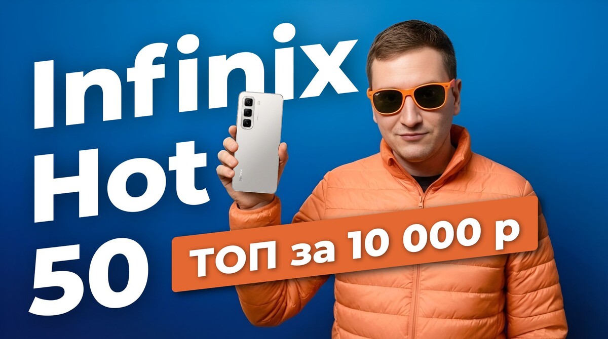 Infinix Hot 50 за 10к: бюджетник, который тихо унижает раскрученные бренды