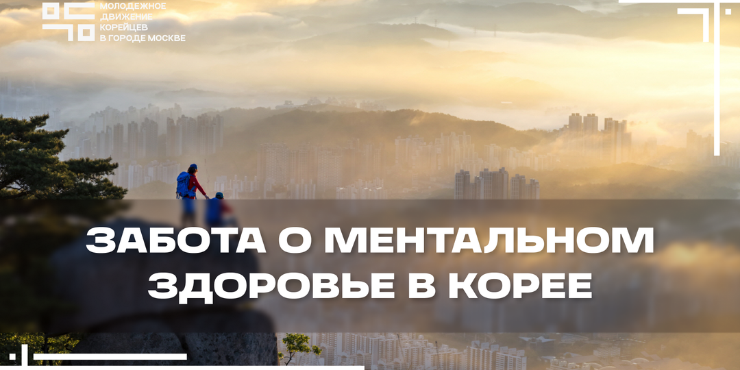 Как корейцы заботятся о своём ментальном здоровье?