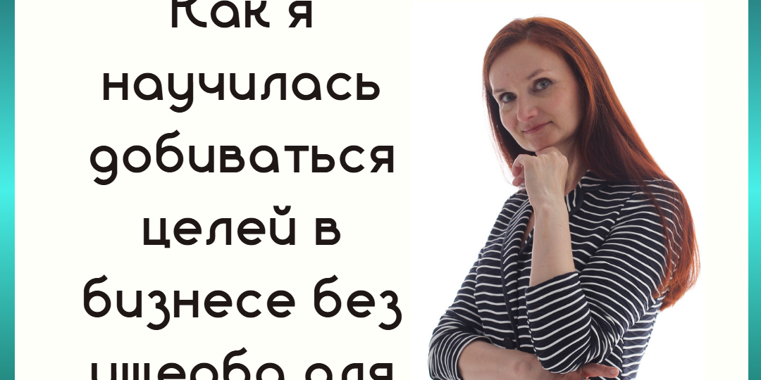 Система стрессоустойчивости: как я научилась добиваться целей в бизнесе без ущерба для здоровья