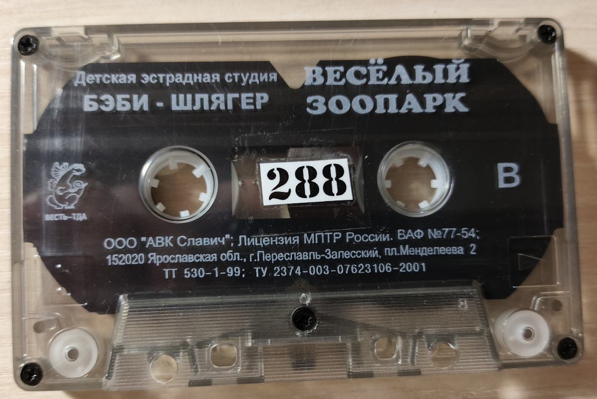 Кассета № 288