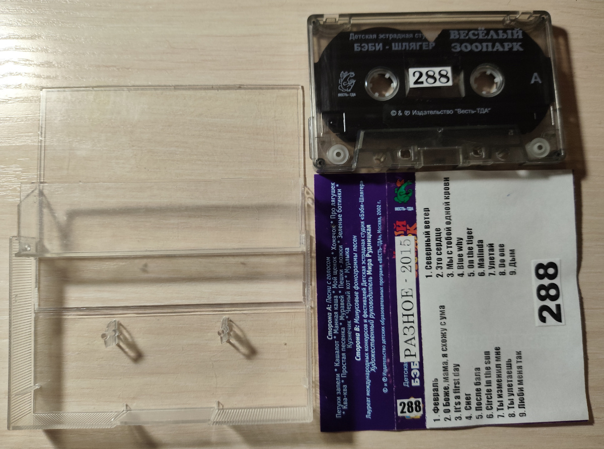 Кассета № 288