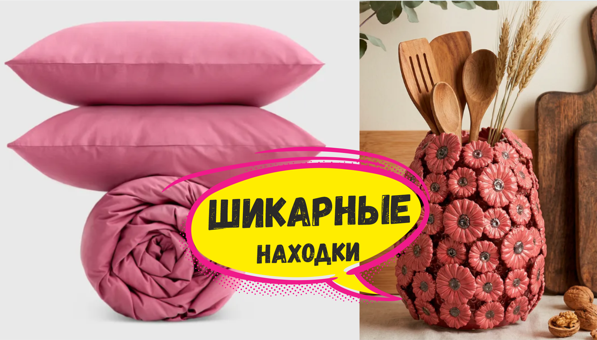 Красивые вещицы нашла на Wildberries для дома и уютных изменений