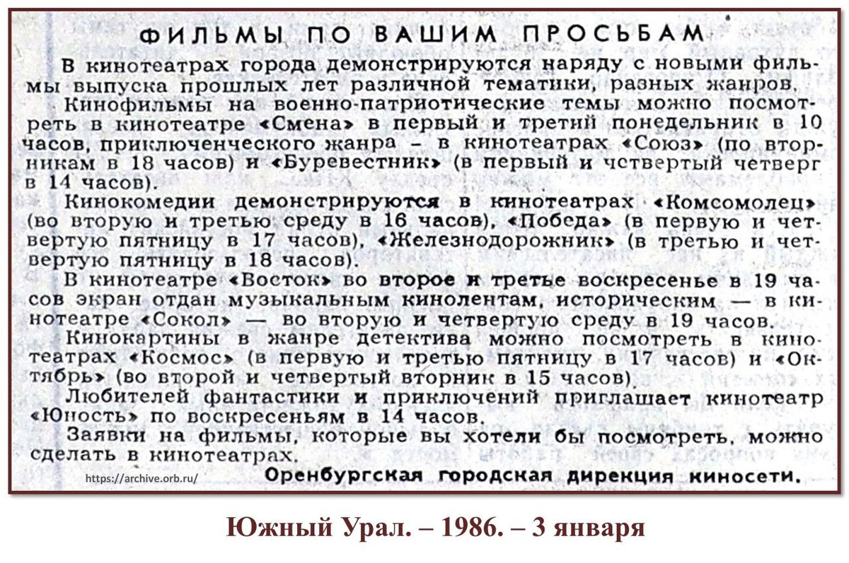   Что смотрели в кинотеатре «Сокол» в Оренбурге 40 лет назад на новогодних каникулах?