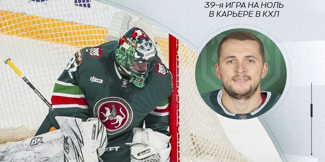 🟢 Тимур Билялов обеспечил «Ак Барсу» первую за 5 сезонов «сухую» домашнюю победу над «Автомобилистом