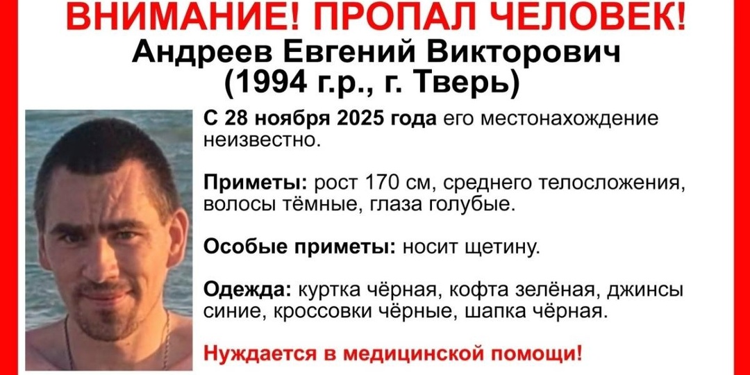 В Твери ищут пропавшего 31-летнего мужчину, нуждающегося в медицинской помощи