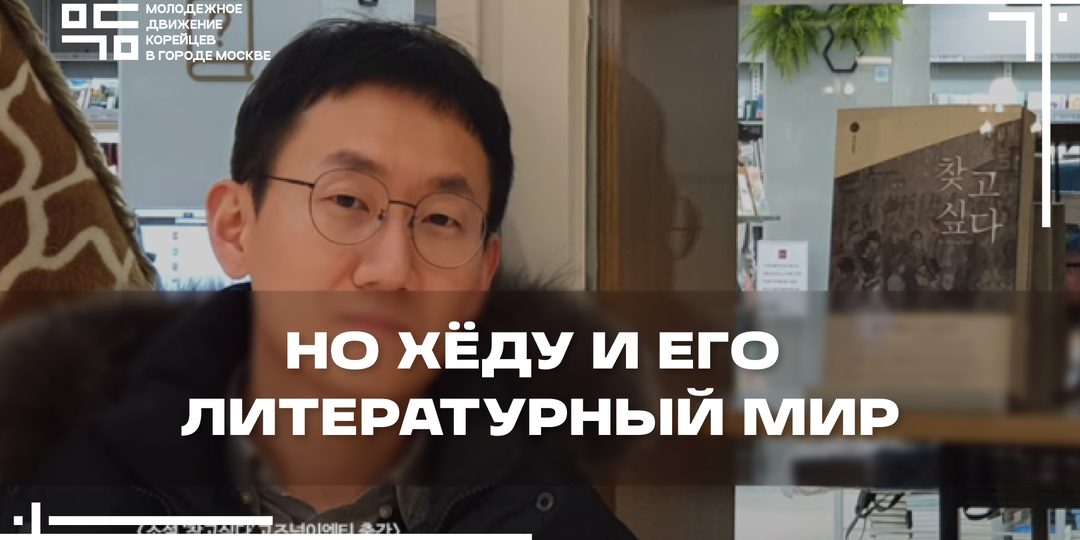 Но Хёду и его литературный мир