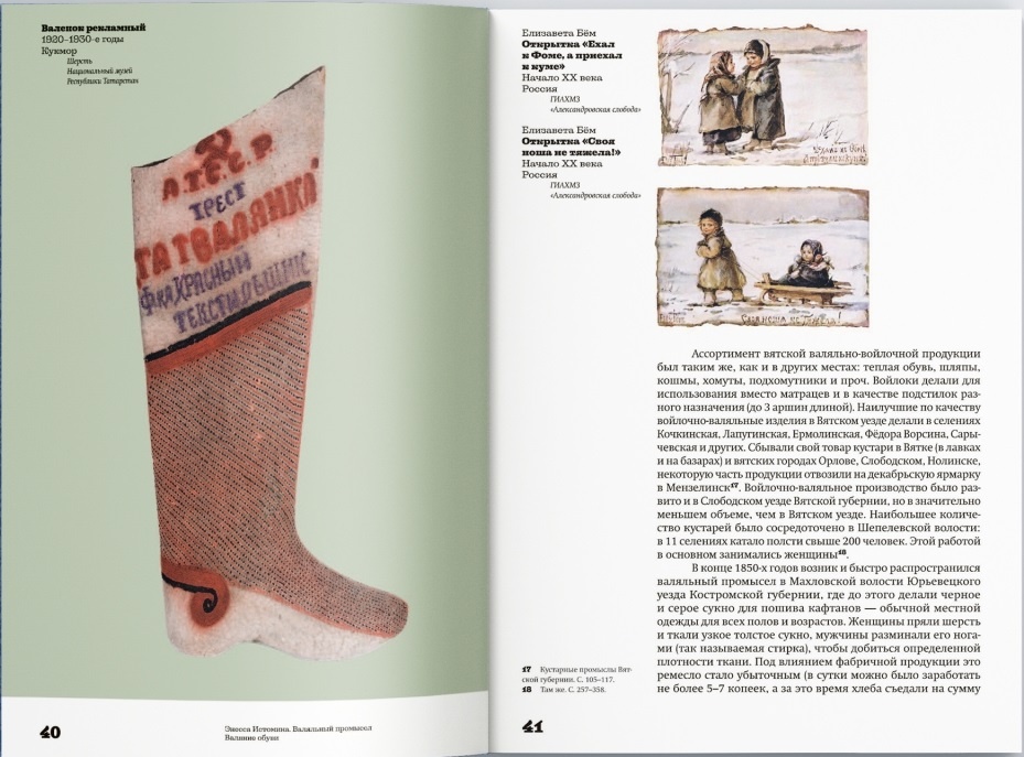 Страницы из книги "Валенки. История и традиция валяльного промысла". Издательство "Бослен".