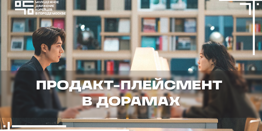 Продакт-плейсмент в дорамах или как он может стать главным героем сериала?
