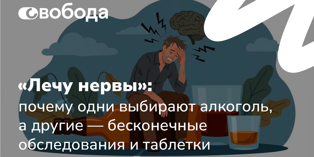 «Лечу нервы»: почему одни выбирают алкоголь, а другие — бесконечные обследования и таблетки