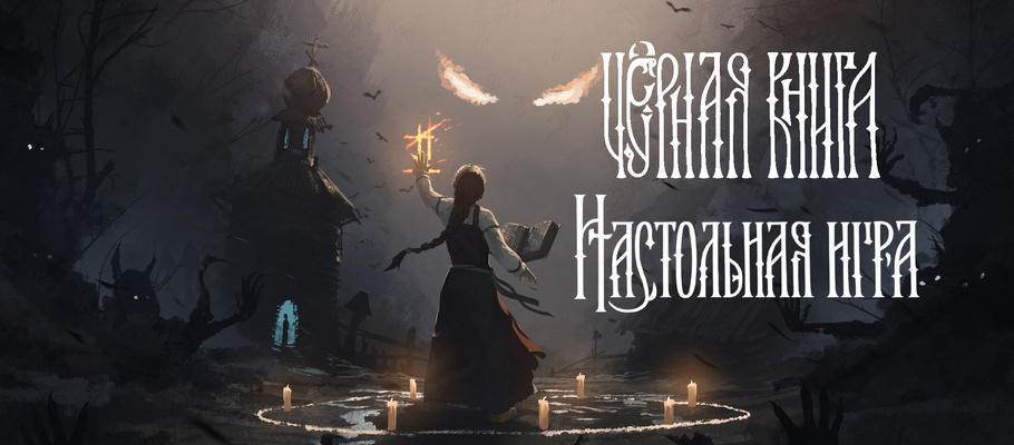 Колонка: настольная игра «Чёрная книга»