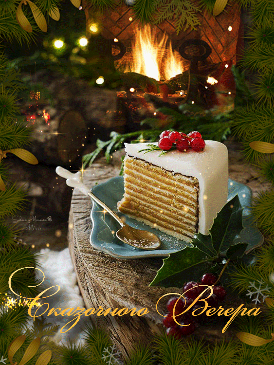 Сказочного вечера вам дорогие мои читатели!