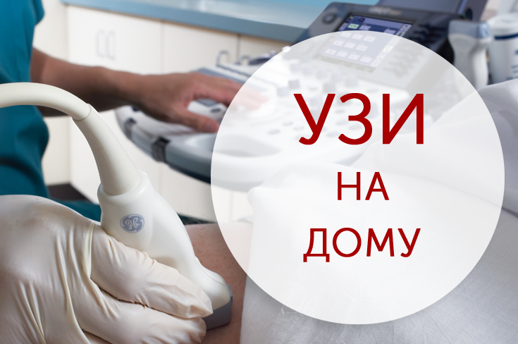 УЗИ брюшной полости на дому